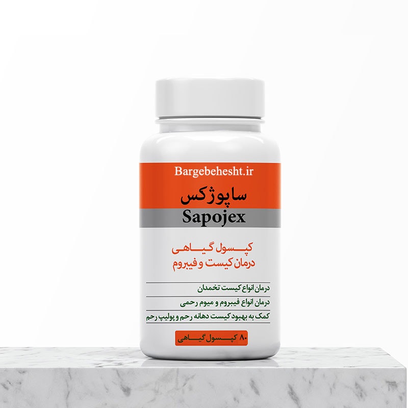 کپسول گیاهی ساپوژکس